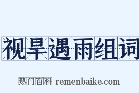 视旱遇雨组词是什么意思的图片